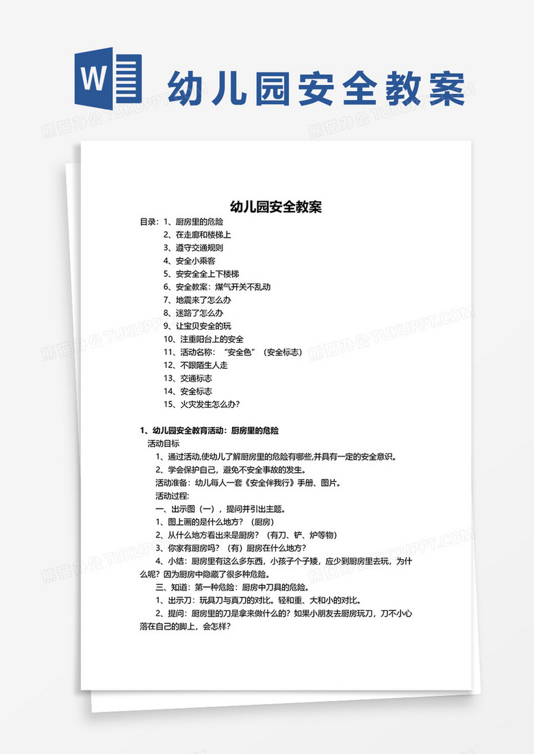 幼儿园安全教案word模板