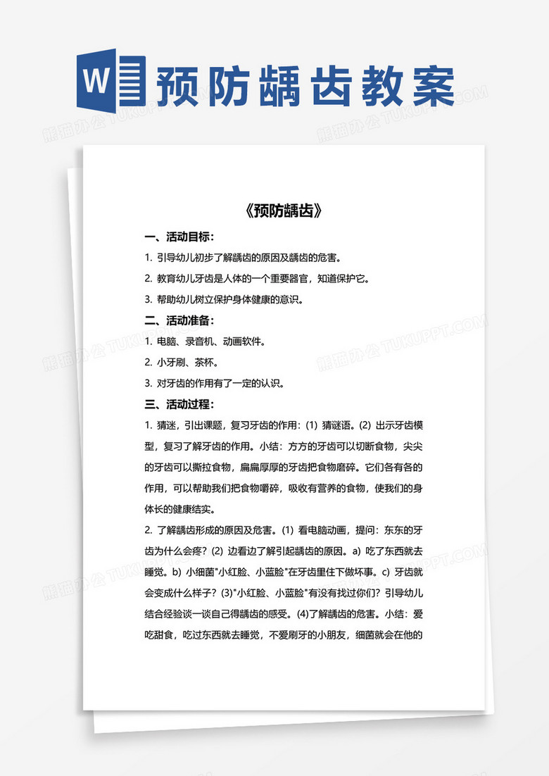 幼儿健康课《预防龋齿》教案word模板