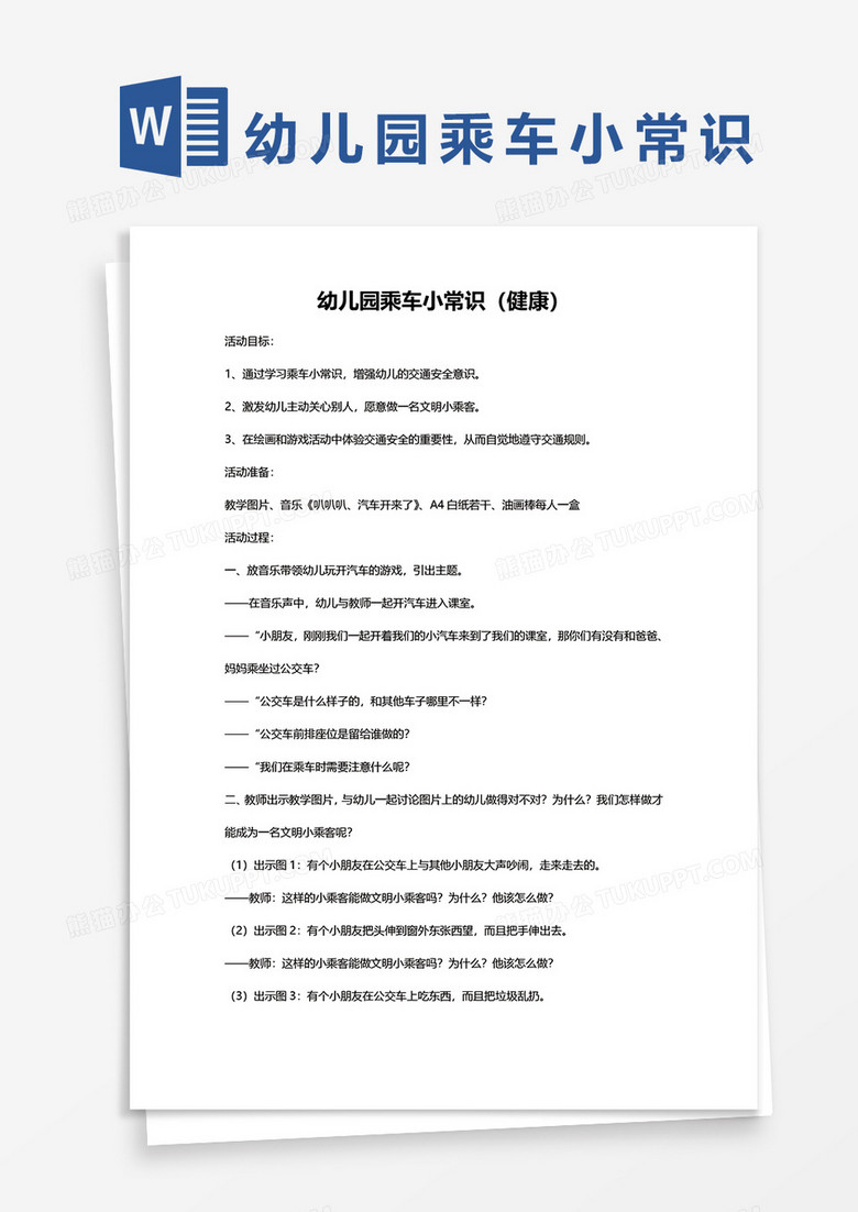 幼儿园乘车小常识（健康）word模板