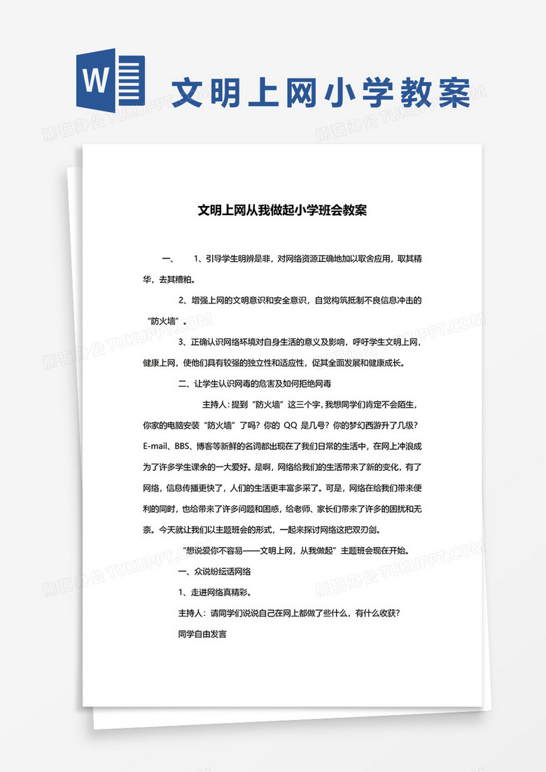 文明上网从我做起小学班会教案word模板