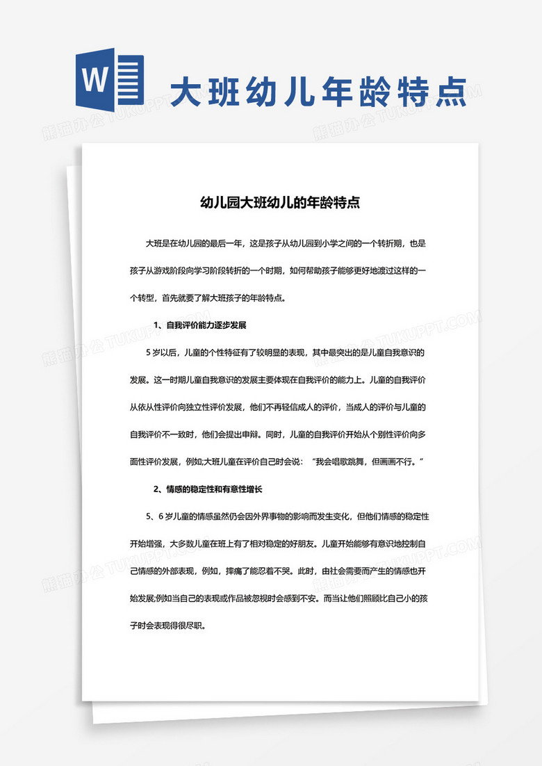 幼儿园大班幼儿的年龄特点word模板
