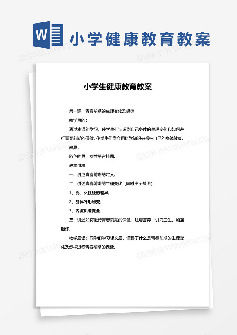 小学生健康教育教案word模板下载 熊猫办公