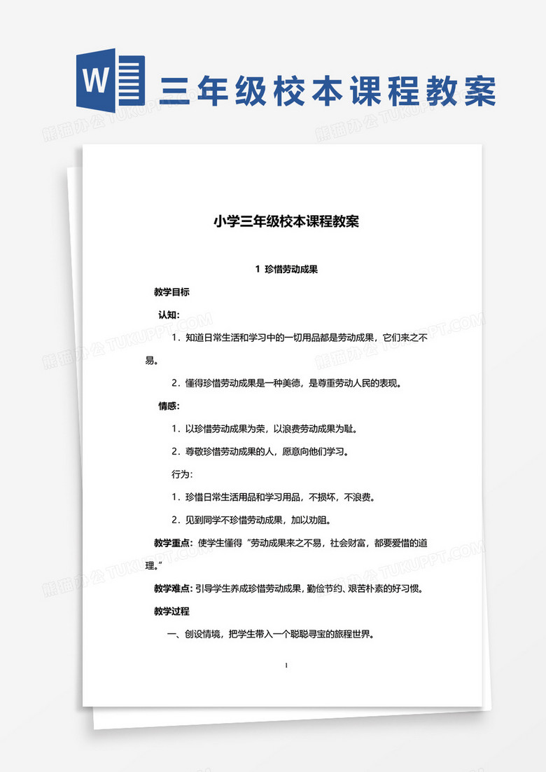 小学三年级校本课程教案模板