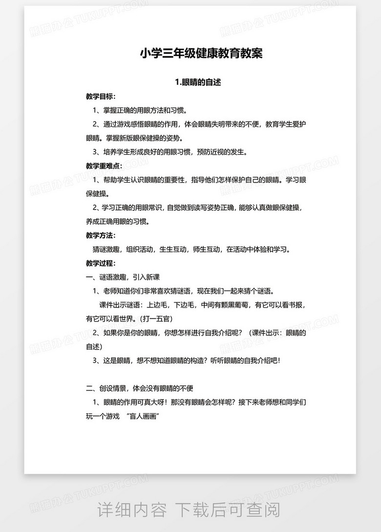 小学三年级健康教育教案文档word模板下载 熊猫办公