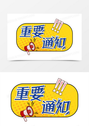 重要通知图片素材