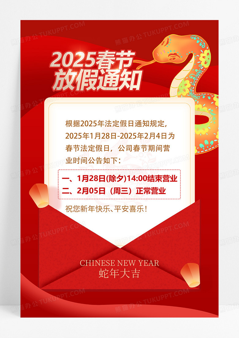红色2025蛇年春节放假通知