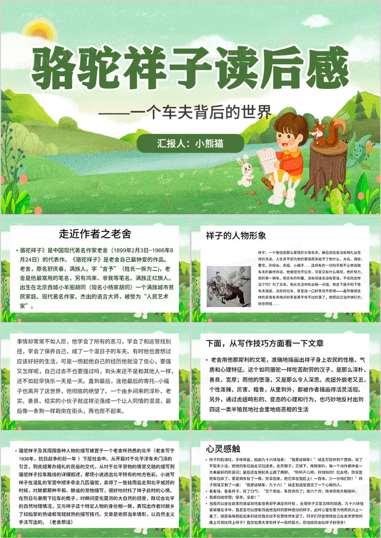 绿色卡通风骆驼祥子读后感PPT模板