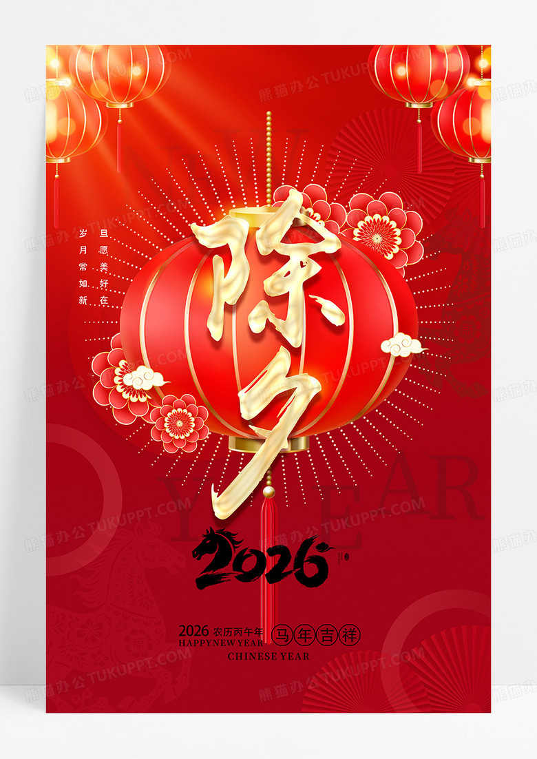 红色喜庆灯笼2026红色马年除夕海报