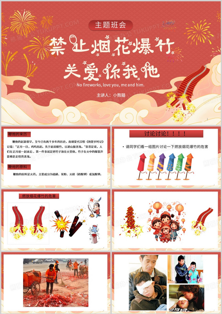 红色中国风禁止燃放烟花爆竹PPT模板