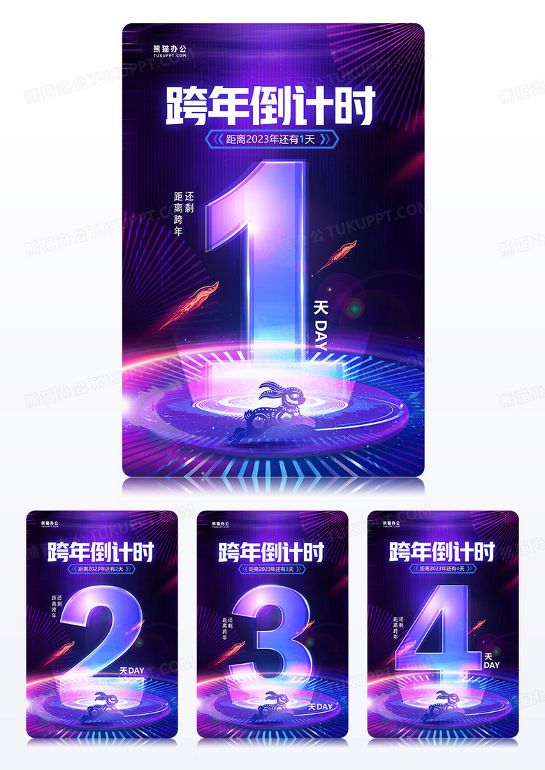  紫色炫彩跨年活动倒计时4天海报系列组图