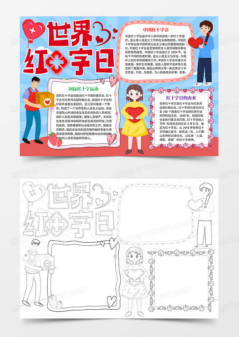 世界红十字日手抄报小报word模板