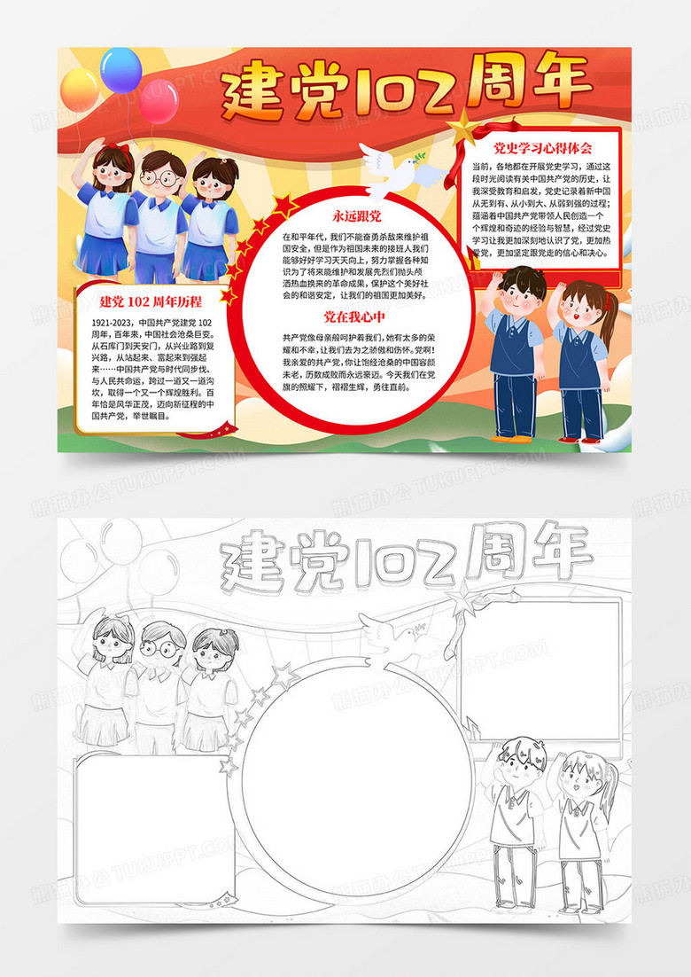 建党节手抄报word模板建党102周年手抄报word模板