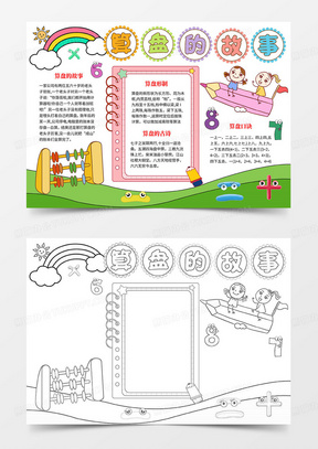 算盘的故事手抄报小报数学手抄报word模板
