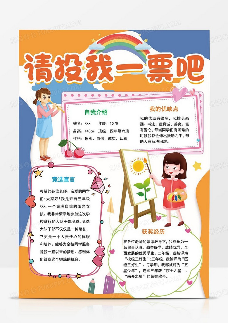 竞选手抄报请投我一票吧手抄报word模板