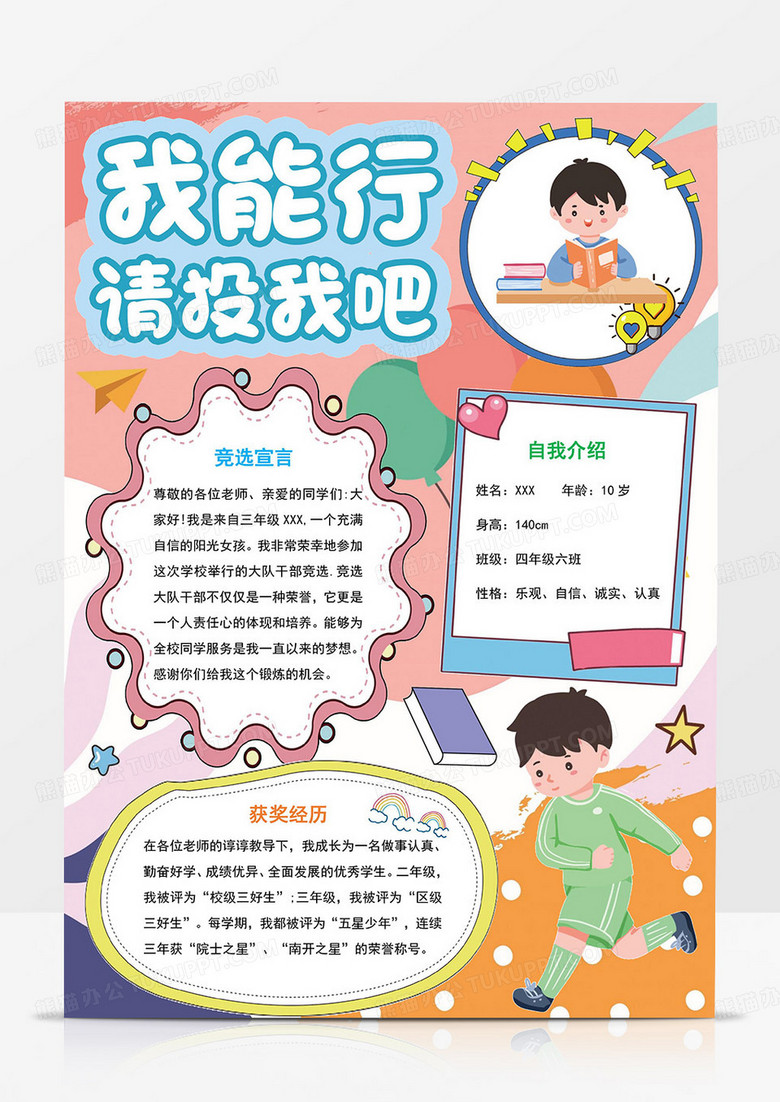  我要竞选大队委手抄报 我要竞选大队委海报Word模板