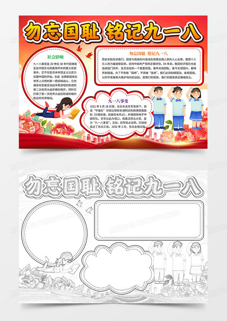 勿忘九一八手抄报九一八手抄报Word模板