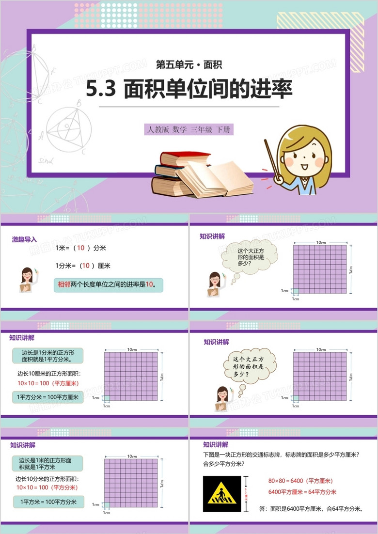 部编版三年级数学下册面积单位间的进率课件PPT模板