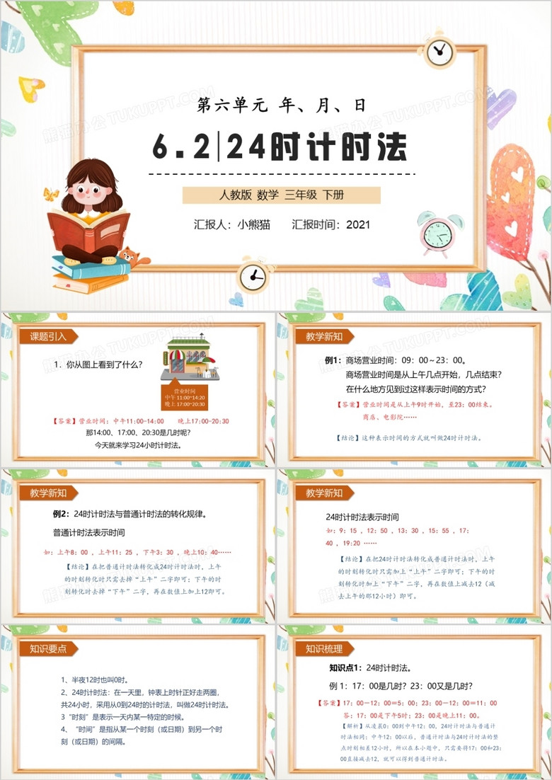 部编版三年级数学下册24时计时法课件PPT模板