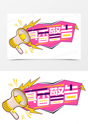 真香警告花字艺术字