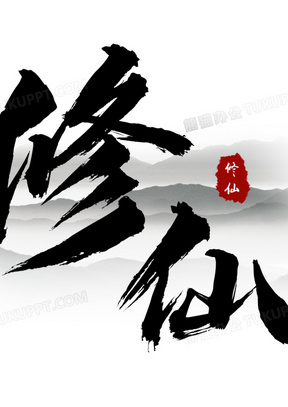 古风修仙免抠艺术字