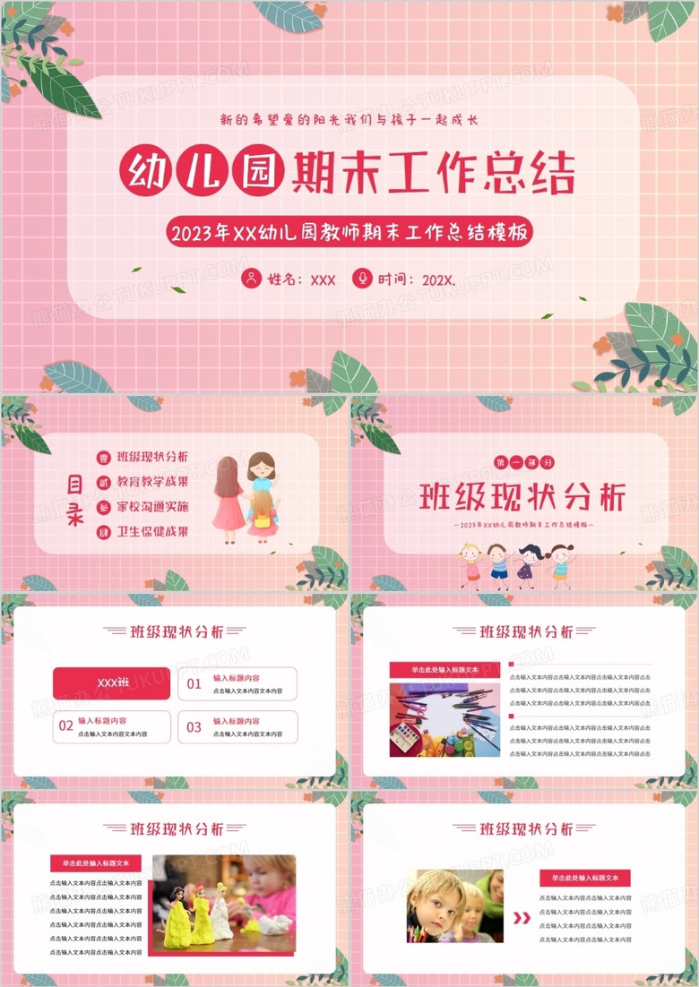 粉色简约清新风幼儿园期末工作总结PPT模板