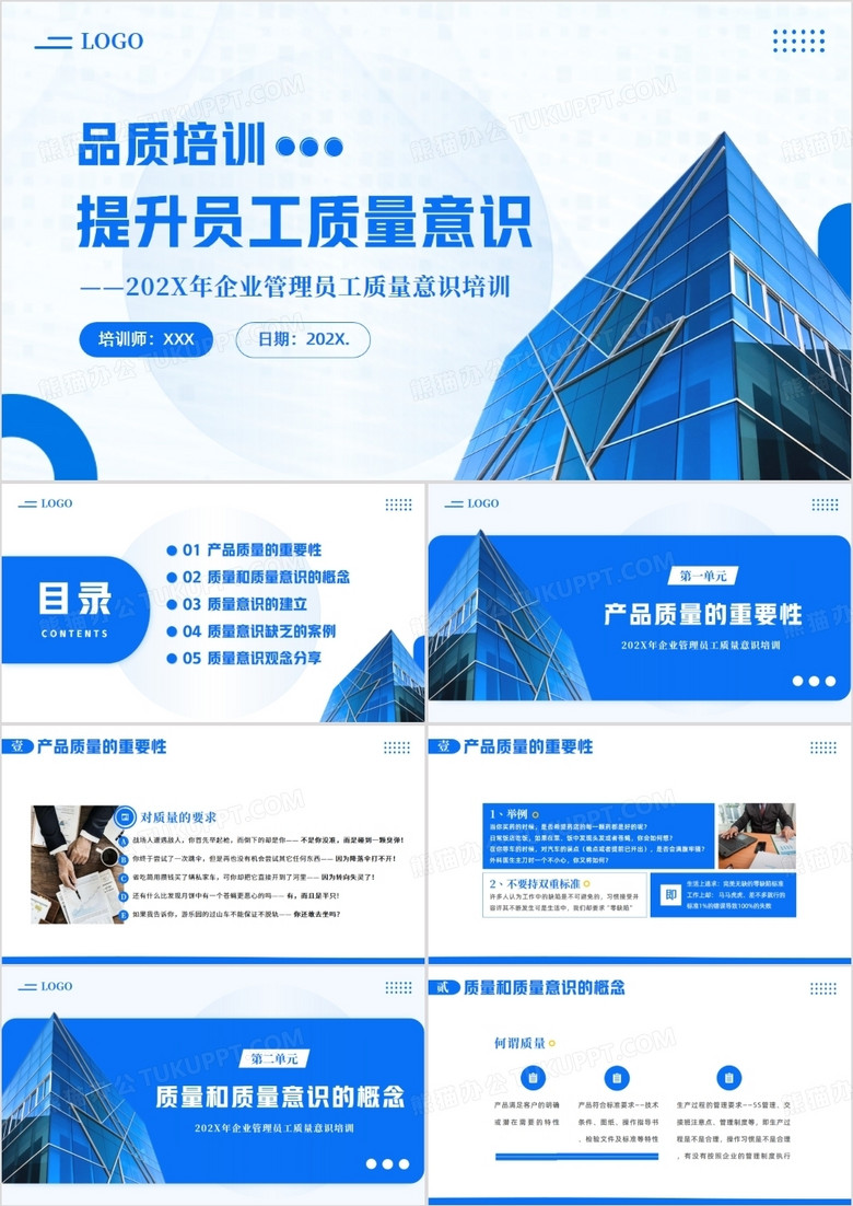 蓝色商务风提升员工质量意识PPT模板