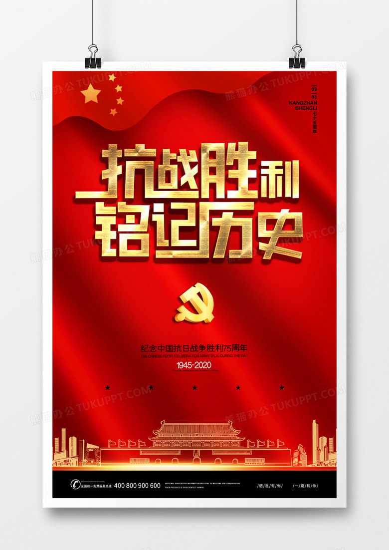 创意红色大气75周年纪念日海报