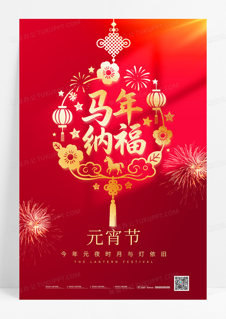 红色大气2026马年元宵节宣传海报2026元宵节