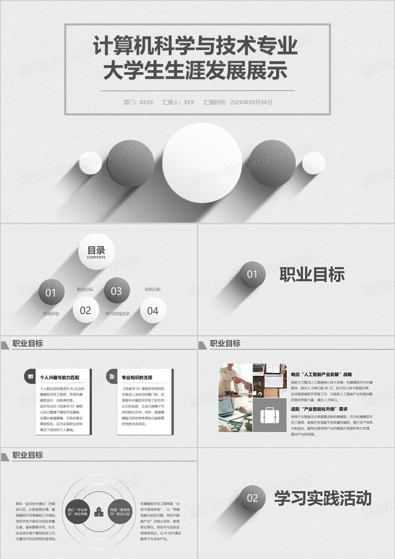 计算机科学与技术专业大学生生涯发展展示PPT模版