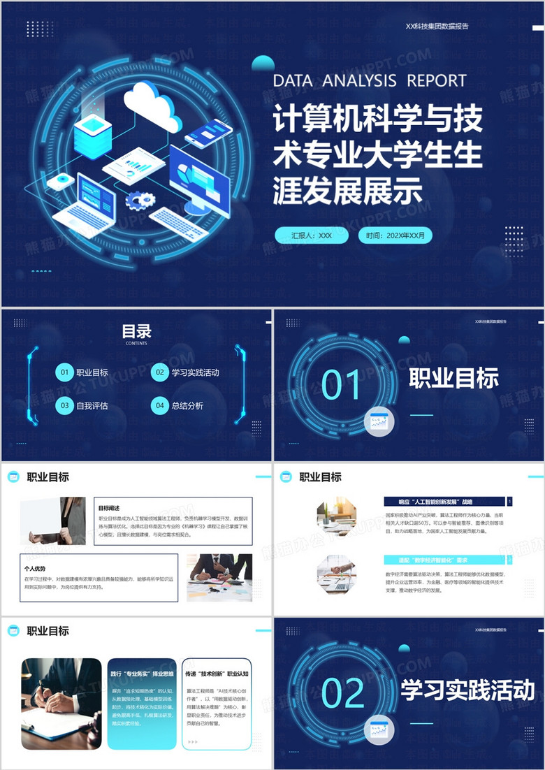 计算机科学与技术专业大学生生涯发展展示PPT模版