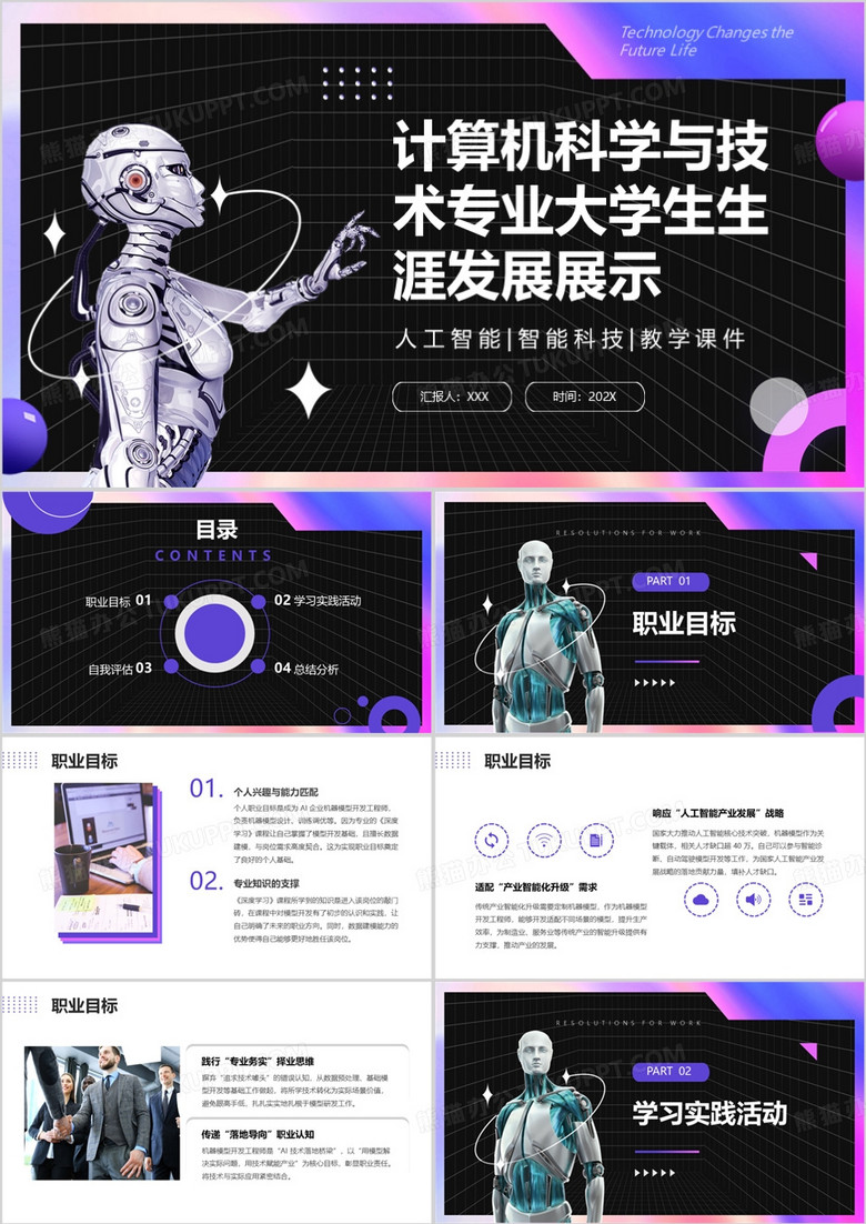 计算机科学与技术专业大学生生涯发展展示PPT模版