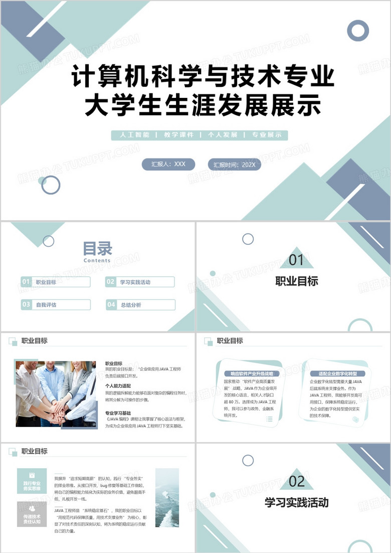 绿色计算机科学与技术专业大学生生涯发展展示PPT模版