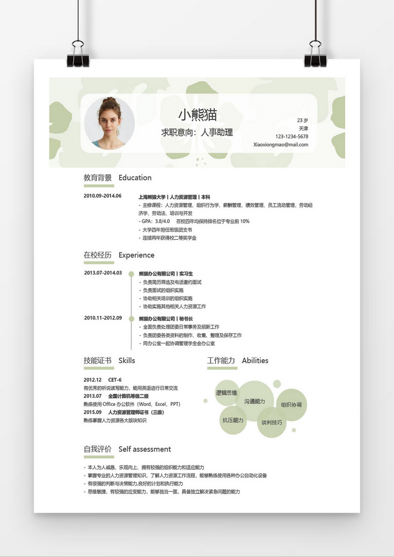 应届生人事助理创意风格个人简历word简历模板