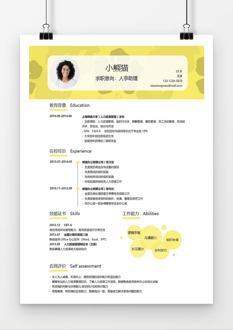 应届生人事助理创意风格个人求职简历word简历模板