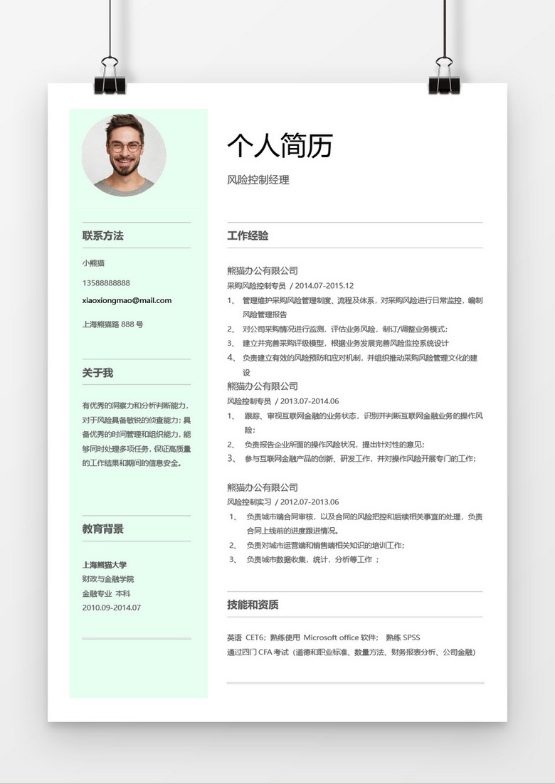 淡绿色清新风险控制经理个人简历word简历模板