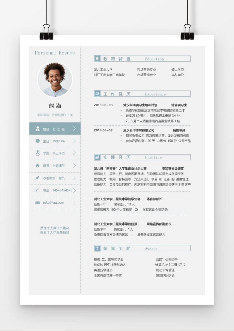 简约大气运营求职简历word简历