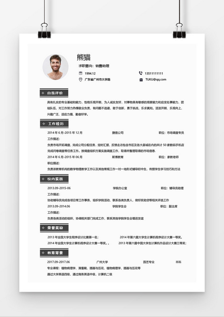 简约风销售求职简历简历word模板下载_熊猫办公