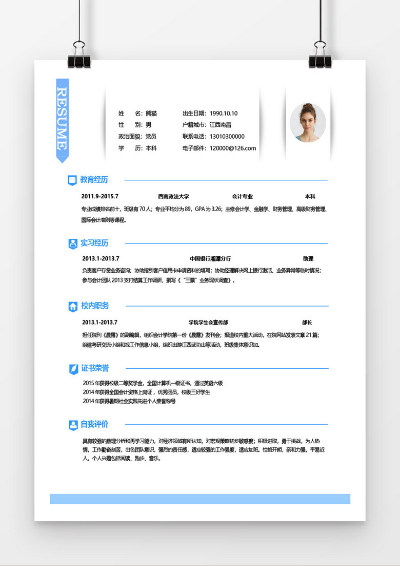 浅蓝色法律求职简历word简历