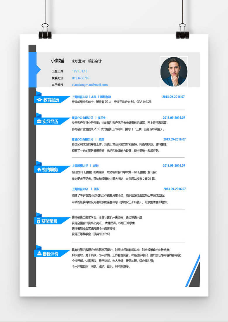 蓝横条银行会计求职简约简历word模板