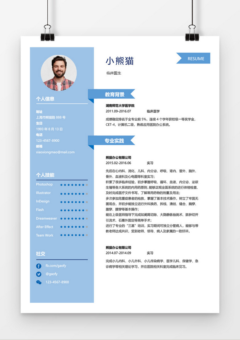 清新大气医生求职简约简历word模板