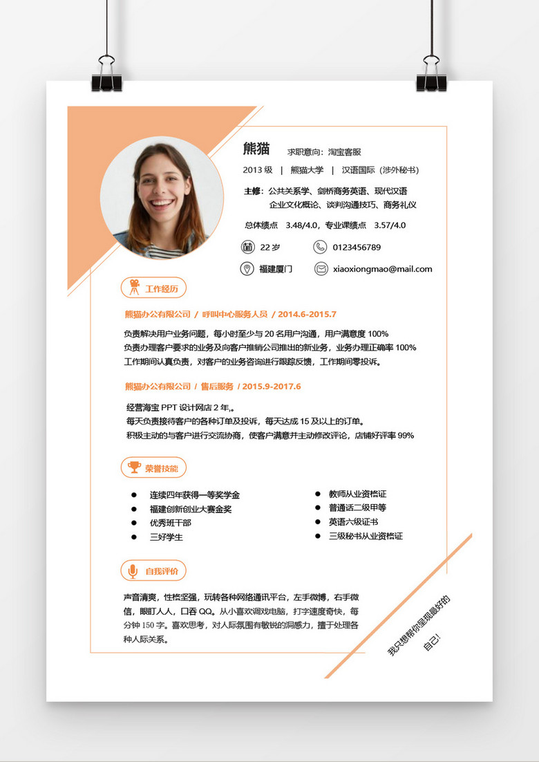 杏色淘宝客服求职简约简历word模板