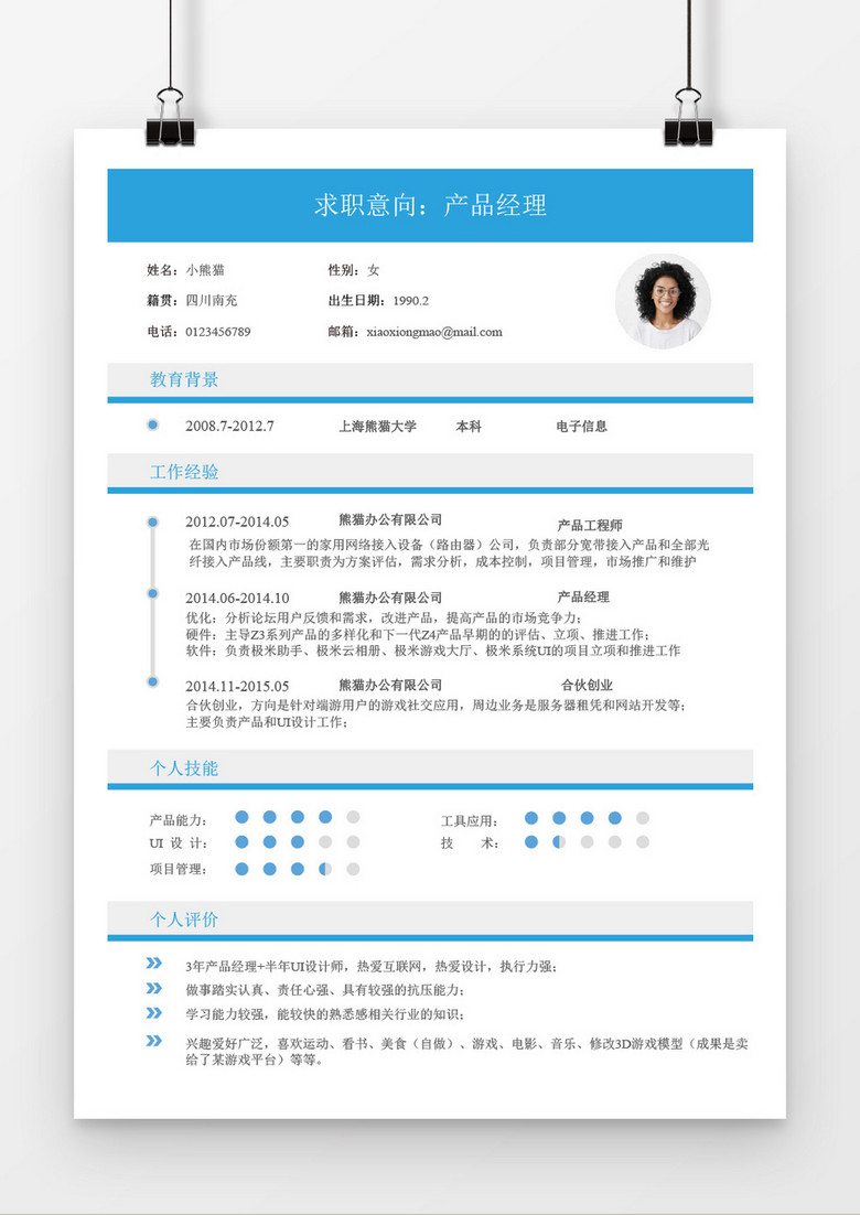 蓝色简洁大方个人求职简约简历word模板