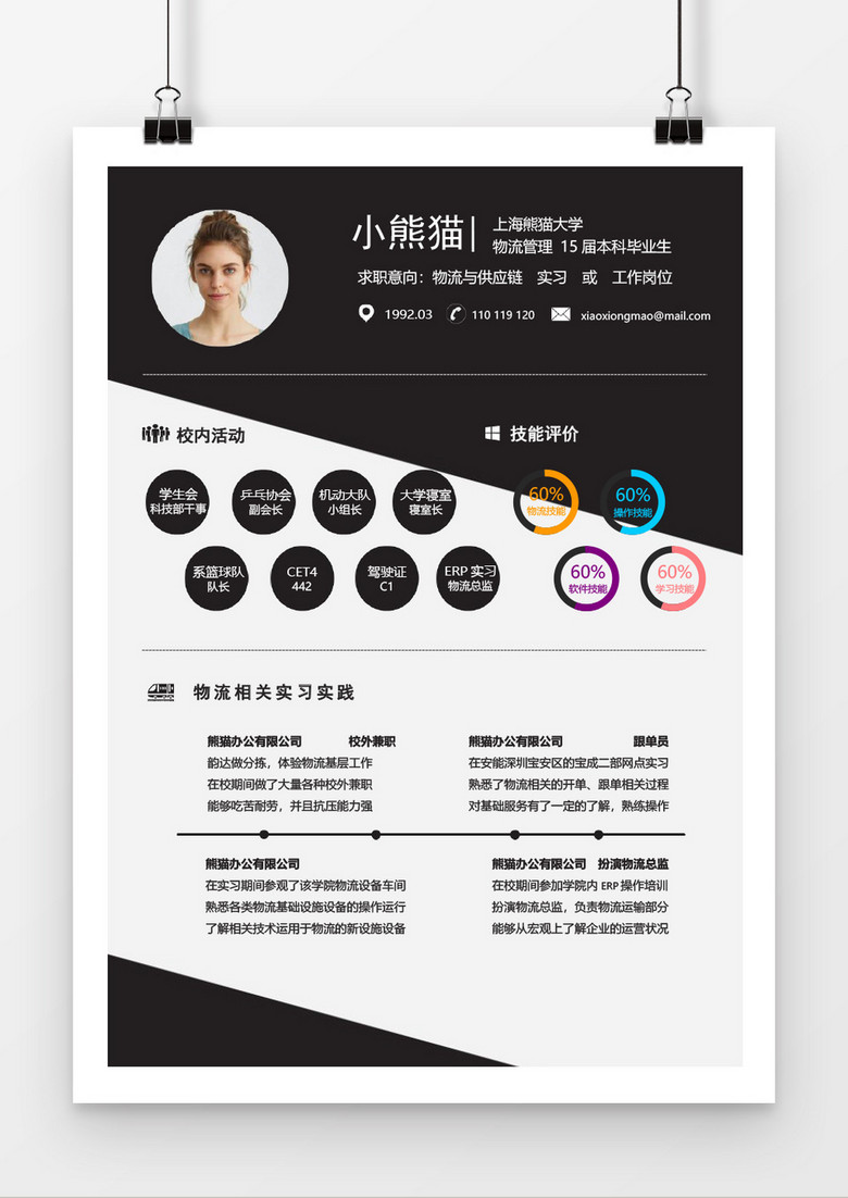 创意物流个人求职简约简历word模板