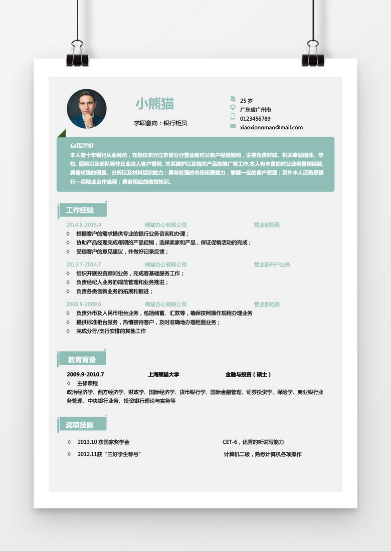浅蓝色银行柜员简历word简历