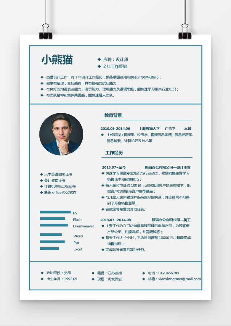 蓝色清新产品设计师简历word简历