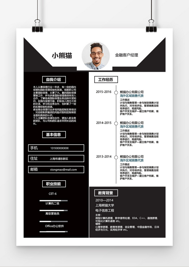 黑色简约金融客户经理简历word简历模板