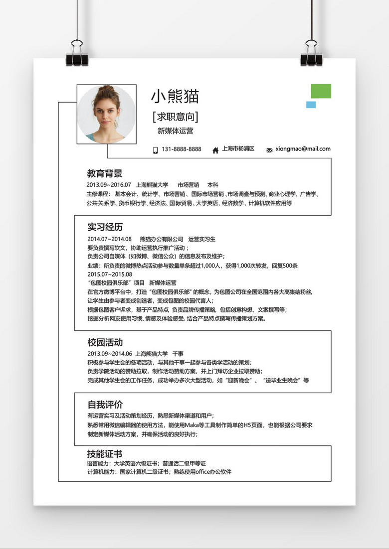 线条风格新媒体运营简历word简历模板