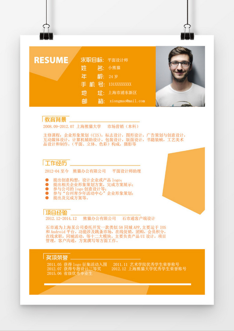 时尚风平面设计师word简历模板