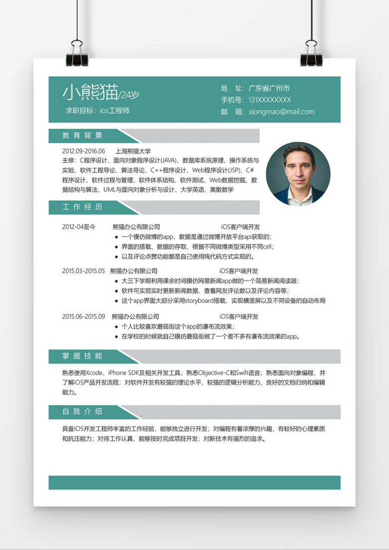 简洁风格ios工程师简历word模板