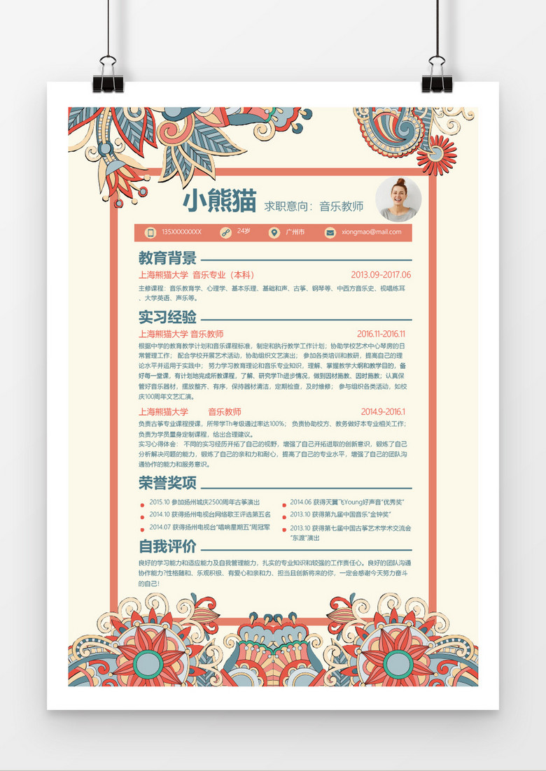 古典民族风音乐教师简历Word简历模板